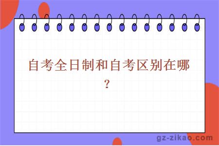 自考全日制和自考區別在哪？