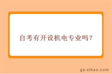 自考機電專(zhuān)業(yè)