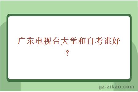 電大與自考