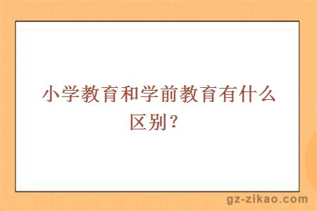 小學(xué)教育和學(xué)前教育去唄