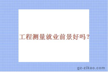 自考工程測量專(zhuān)業(yè)