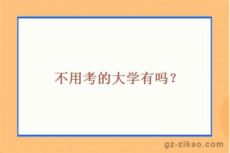 不用考的大學(xué)有嗎？