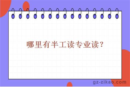 哪里有半工讀專(zhuān)業(yè)讀？