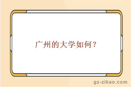 廣州的大學(xué)如何？