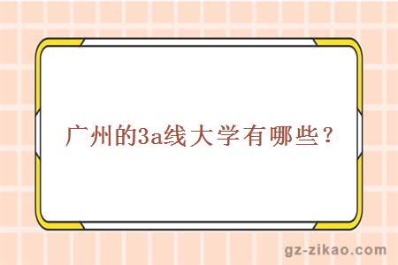 廣州的3a線(xiàn)大學(xué)有哪些？