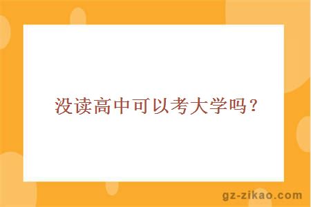 沒(méi)讀高中可以考大學(xué)嗎？