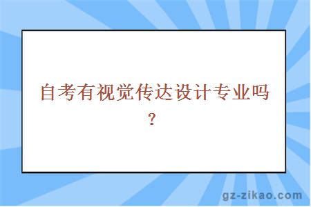 自考有視覺(jué)傳達設計專(zhuān)業(yè)嗎？