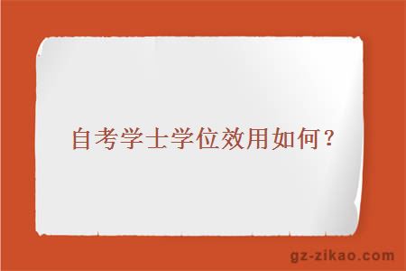 自考學(xué)士學(xué)位效用如何？