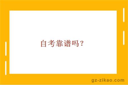 自考靠譜嗎？