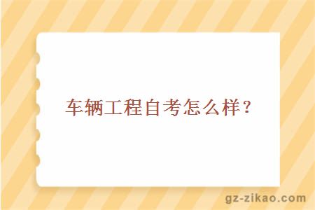 車(chē)輛工程自考