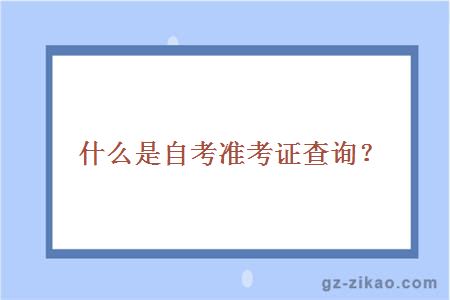 自考準考證查詢(xún)