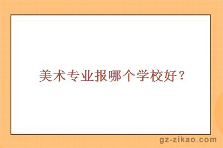 美術(shù)專(zhuān)業(yè)自考學(xué)校