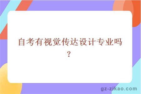 自考視覺(jué)傳達設計