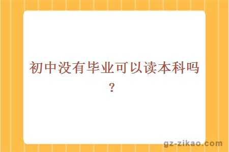 初中畢業(yè)自考本科