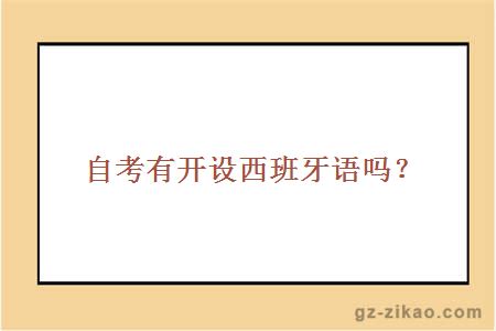 西班牙語(yǔ)自考