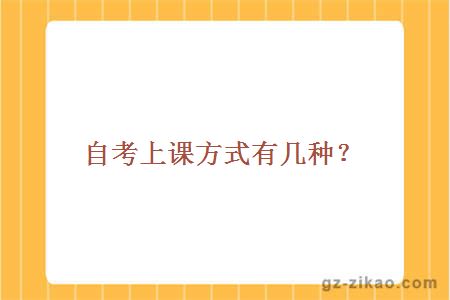 自考學(xué)習方式