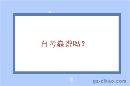 自考學(xué)歷