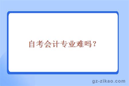 自考會(huì )計專(zhuān)業(yè)