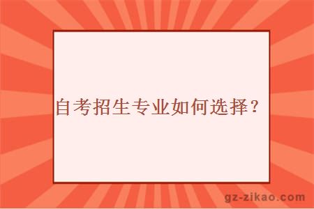 自考招生專(zhuān)業(yè)如何選擇？