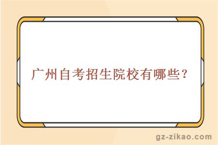 廣州自考招生院校有哪些？
