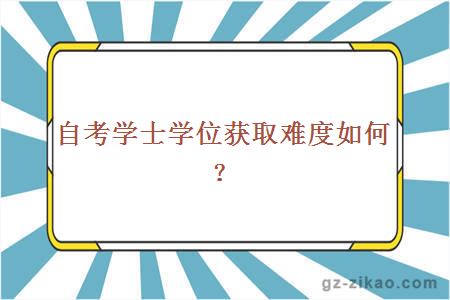 自考學(xué)士學(xué)位獲取難度如何？
