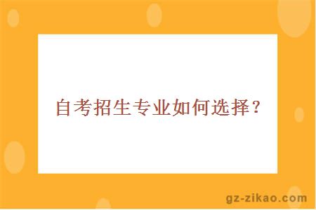 自考招生專(zhuān)業(yè)