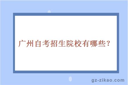 廣州自考招生院校