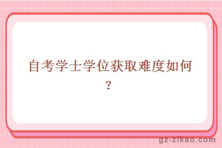 自考學(xué)士學(xué)位