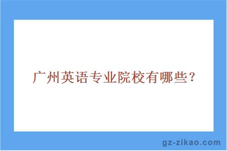 廣州自考英語(yǔ)專(zhuān)業(yè)院校