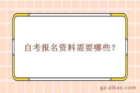 自考報名資料