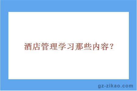 酒店管理學(xué)習那些內容？