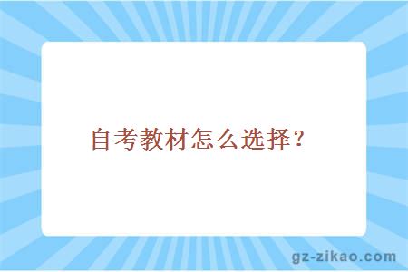 自考教材怎么選擇？