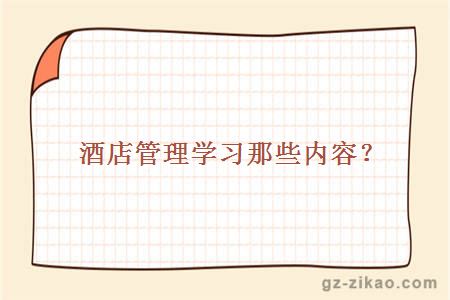 自考酒店管理專(zhuān)業(yè)