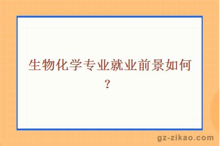 自考生物化學(xué)專(zhuān)業(yè)
