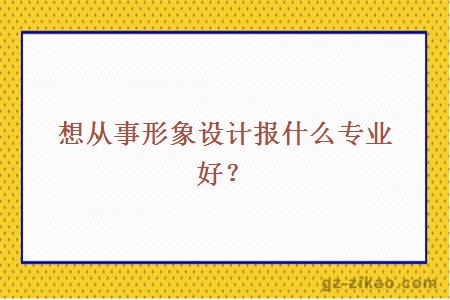 自考服裝設計專(zhuān)業(yè)