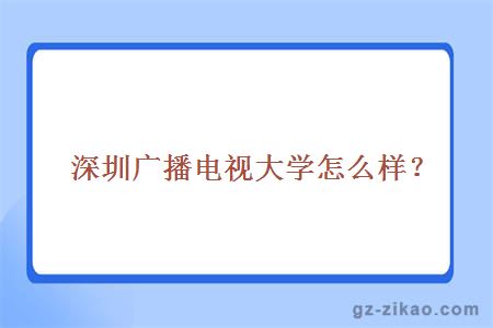 深圳廣播電視大學(xué)