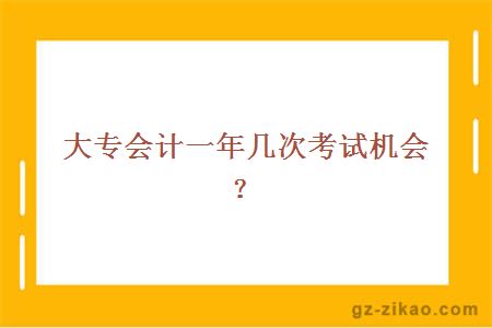 自考大專(zhuān)會(huì )計專(zhuān)業(yè)