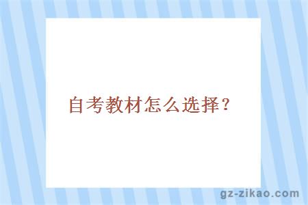 自考教材如何選擇
