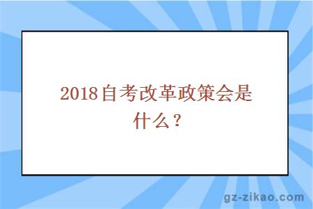 2018自考改革政策會(huì )是什么？