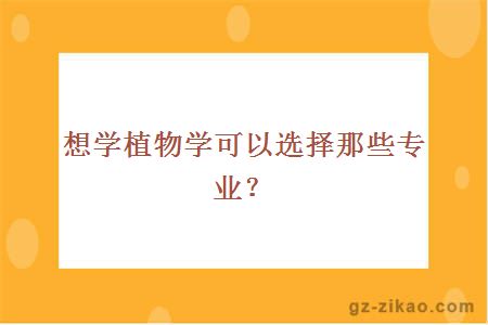 自考植物學(xué)