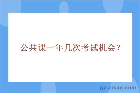 自考公共課次數