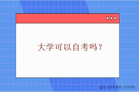 東北林業(yè)大學(xué)自考