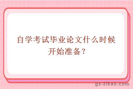 自考畢業(yè)論文準備