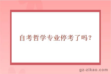 自考哲學(xué)專(zhuān)業(yè)?？? width=