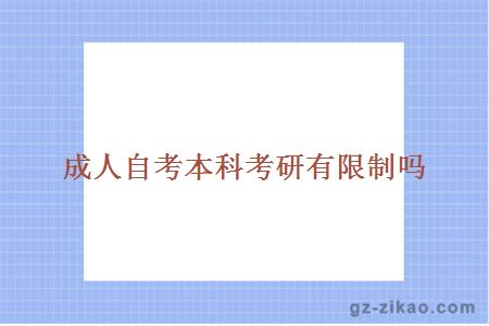 成人自考本科考研有限制嗎