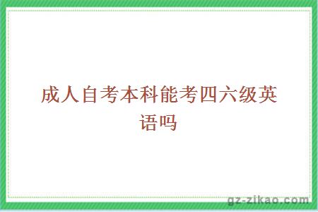 成人自考本科能考四六級英語(yǔ)嗎