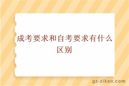 成考要求和自考要求有什么區別