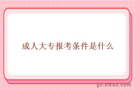 自考大專(zhuān)