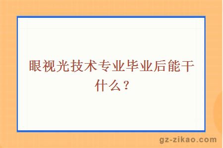 眼視光技術(shù)專(zhuān)業(yè)