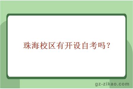 吉林大學(xué)珠海校區